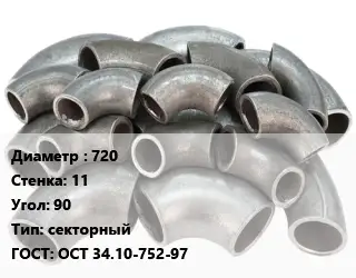 Отвод стальной 720х11 Угол:90 секторный ГОСТ: ОСТ 34.10-752-97